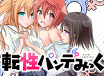 色色性轉換漫畫《性轉傳染》有這種傳染病好像也不錯…… 色色性轉換漫畫《性轉傳染》有這種傳染病好像也不錯……