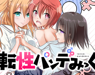 色色性轉換漫畫《性轉傳染》有這種傳染病好像也不錯……