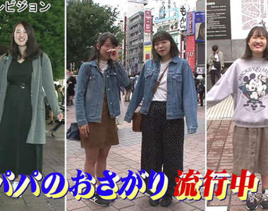 日本女生流行穿《爸爸的舊衣服》老爸的舊衣服其實正走在時尚最前端!?