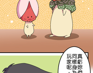 香菇君，你在做什麼? 第25話