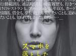 社群時代警訊《原本以為只是手機掉了》北川景子最新主演電影 讓你體驗手機帶來的恐怖... 社群時代警訊《原本以為只是手機掉了》北川景子最新主演電影 讓你體驗手機帶來的恐怖...