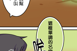 香菇君，你在做什麼? 第26話