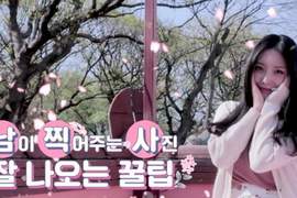 韓國女孩教你《能引發IG潮流的拍照方式》不要再尷尬比YA了