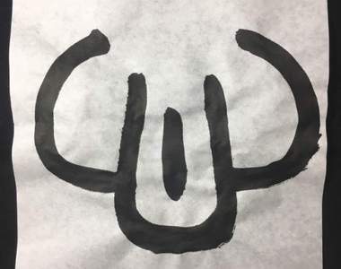 《篆書體刻印章的結果》只要包含這個字的人都能獲得一個雞雞ww（喂）