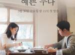 丁海寅首部主演作品《經常請吃飯的漂亮姐姐》跟孫藝珍大談姐弟戀超甜蜜♥ 丁海寅首部主演作品《經常請吃飯的漂亮姐姐》跟孫藝珍大談姐弟戀超甜蜜♥