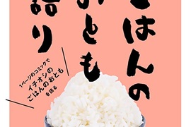 60位漫畫家推薦《超下飯配菜美食》分享漫畫家私藏餐桌美味 60位漫畫家推薦《超下飯配菜美食》分享漫畫家私藏餐桌美味