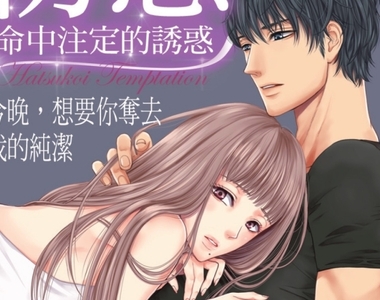母胎單身25年《黑道千金變痴女?!》人家只是想談戀愛而已嘛...
