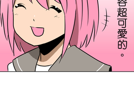 撲克臉女孩 第67話