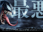 《猛毒》最新國際版海報長舌獠牙超驚悚 日本預購特典卻是超可愛的《猛毒捲線器》 《猛毒》最新國際版海報長舌獠牙超驚悚 日本預購特典卻是超可愛的《猛毒捲線器》