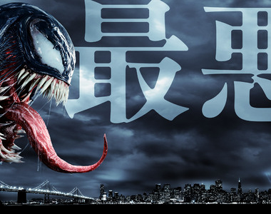 《猛毒》最新國際版海報長舌獠牙超驚悚 日本預購特典卻是超可愛的《猛毒捲線器》