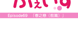 撲克臉女孩 第69話