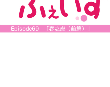 撲克臉女孩 第69話