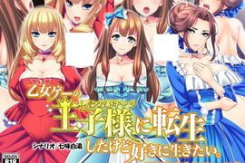 異世界轉生18禁遊戲《我是女性向遊戲的王子》被攻略角色反過來攻略人家了…… 異世界轉生18禁遊戲《我是女性向遊戲的王子》被攻略角色反過來攻略人家了……