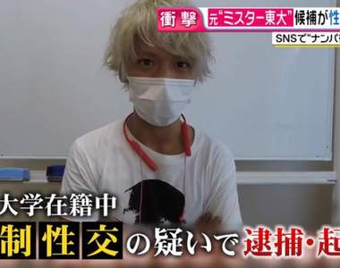 大學校園型男性侵再+1《東大生搭訕師》稻井大輝強制性交罪遭逮捕起訴