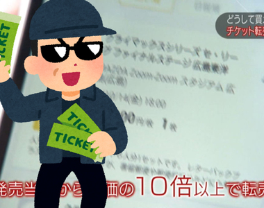 《消滅惡質轉賣商》日本積極通過反轉賣立法 運動迷、偶像迷歡欣鼓舞……