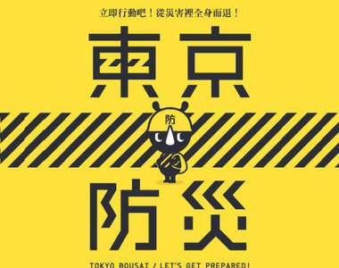 《東京防災手冊》完全無料讓你可以早做準備的貼心攻略本