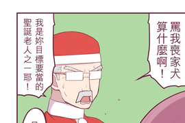 聖誕老人培訓班 - 靠北的修行 第15話