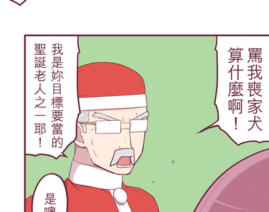 聖誕老人培訓班 - 靠北的修行 第15話