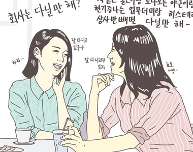 你可能不知道的《韓國職場用語》職場中的「婆家生活」意思是?