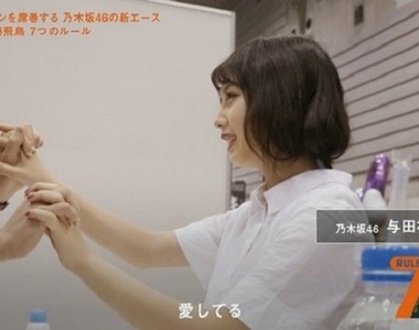 乃木坂46握手會《瘋狂粉絲花180萬》讓偶像連說40分鐘「我愛你」