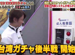 拚回本第2彈《台灣火箭扭蛋》電視史上第一次拍到扭蛋之神!? 拚回本第2彈《台灣火箭扭蛋》電視史上第一次拍到扭蛋之神!?