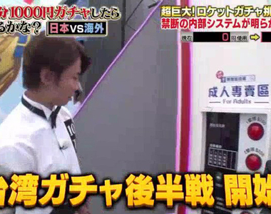 拚回本第2彈《台灣火箭扭蛋》電視史上第一次拍到扭蛋之神！？