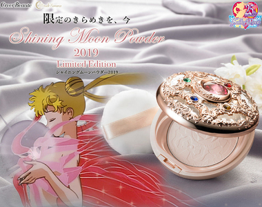 美少女戰士化妝品《2019華麗限量版變身粉餅》買回家應該捨不得用吧