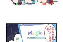 網路妖精開工啦 第14話