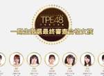 AKB48台灣分部《TPE48最終成員公佈》其中星二代女兒也成功入選