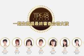 AKB48台灣分部《TPE48最終成員公佈》其中星二代女兒也成功入選