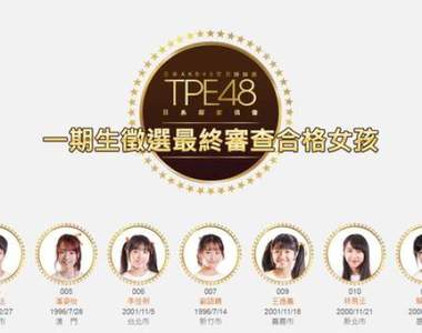 AKB48台灣分部《TPE48最終成員公佈》其中星二代女兒也成功入選