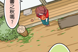 香菇君，你在做什麼? 第65話