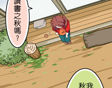 香菇君，你在做什麼? 第65話