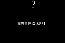 鬼要去哪裡？ 第12話