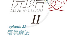 從雲端開始愛 第46話