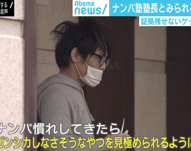 日本《把妹達人》補習班教學員將女生灌醉後性侵錄影，講師兼負責人「渡部泰介」遭逮捕