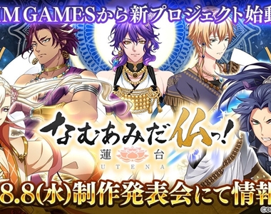 佛系遊戲❤《南無阿彌陀佛!-蓮台UTENA-》DMM推出本格派佛教神明戰鬥RPG手遊