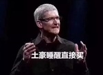 窮人才看發布會,土豪睡醒直接買《iPhone梗圖》爆紅 網友用這些圖以示抗議w 窮人才看發布會,土豪睡醒直接買《iPhone梗圖》爆紅 網友用這些圖以示抗議w