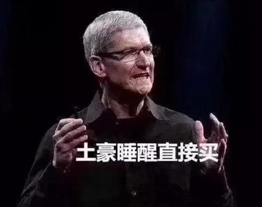 窮人才看發布會，土豪睡醒直接買《iPhone梗圖》爆紅　網友用這些圖以示抗議w