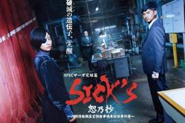 SPEC完結篇《SICK’S 恕乃抄》木村文乃×松田翔太搭檔解決超能力事件 SPEC完結篇《SICK’S 恕乃抄》木村文乃×松田翔太搭檔解決超能力事件