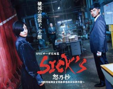 SPEC完結篇《SICK’S 恕乃抄》木村文乃×松田翔太搭檔解決超能力事件