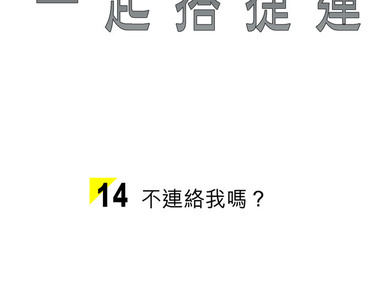 一起搭捷運，好嗎？ 第14話