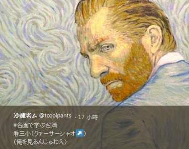 《看名畫學台灣》原來看三小的日文是クァーサーシャオ