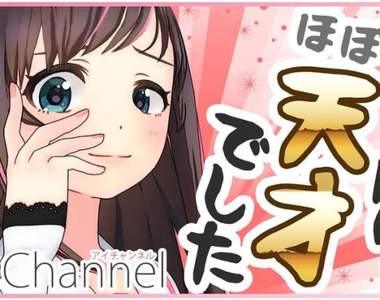 日本《2018網路流行語大賞》結果發表：人工智障大勝利「虛擬YouTuber／VTuber」金獎