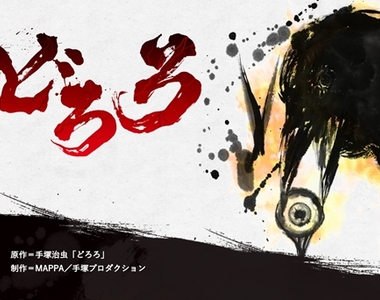 上一部是1969年《多羅羅》手塚治虫經典之作宣布再度TV動畫化決定