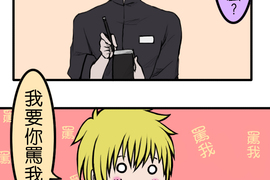 閃開，讓最帥的來 第25話