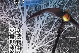 頭一站地獄 第30話