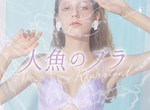 自己才懂的內在美《貝殼內衣》隨時隨地都當隻小美人魚 自己才懂的內在美《貝殼內衣》隨時隨地都當隻小美人魚