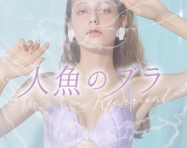 自己才懂的內在美《貝殼內衣》隨時隨地都當隻小美人魚