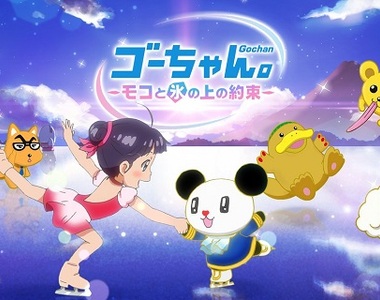 聲優不用錢系列《朝日電視台吉祥物「ゴーちゃん」》動畫電影發表